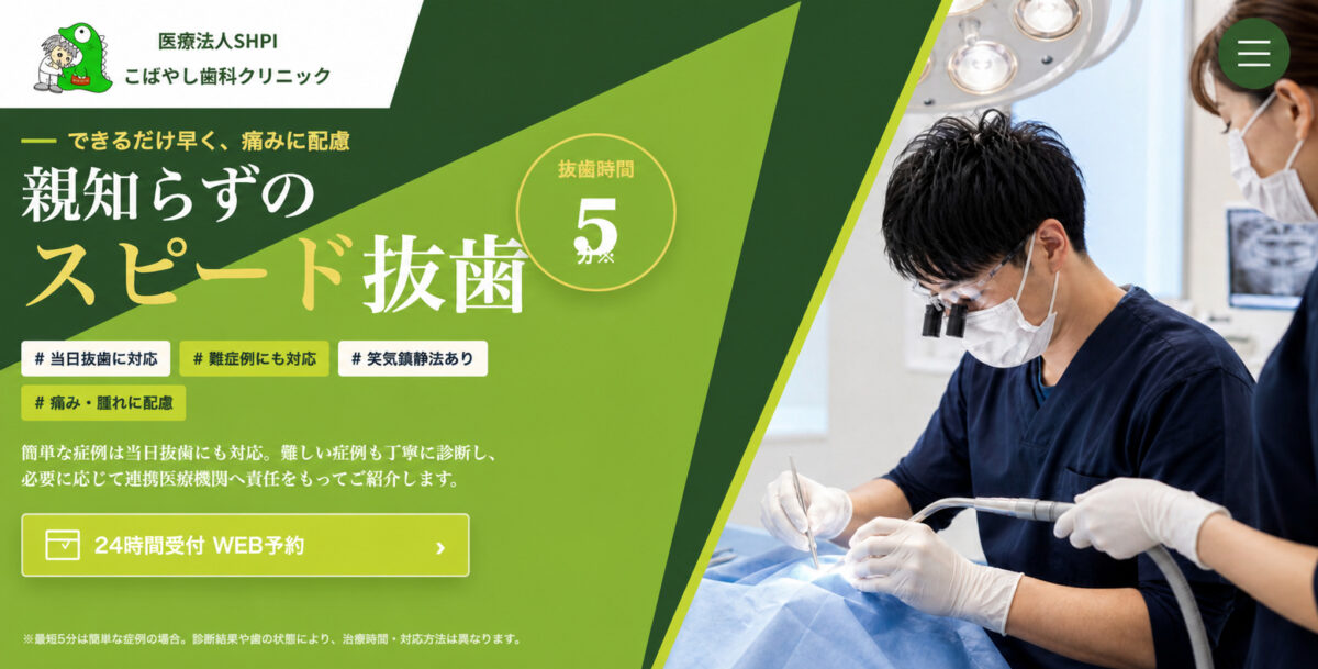 親知らずのスピード抜歯|抜歯時間最短5分※|当日抜歯に対応・難症例にも対応・笑気鎮静法あり・痛み腫れに配慮|こばやし歯科クリニック