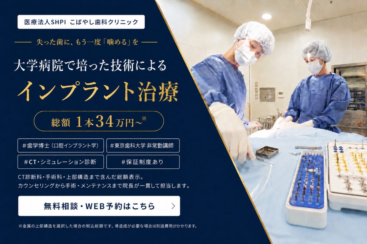 日立市のインプラント治療 こばやし歯科クリニック|大学病院で培った技術によるインプラント治療 総額1本34万円〜