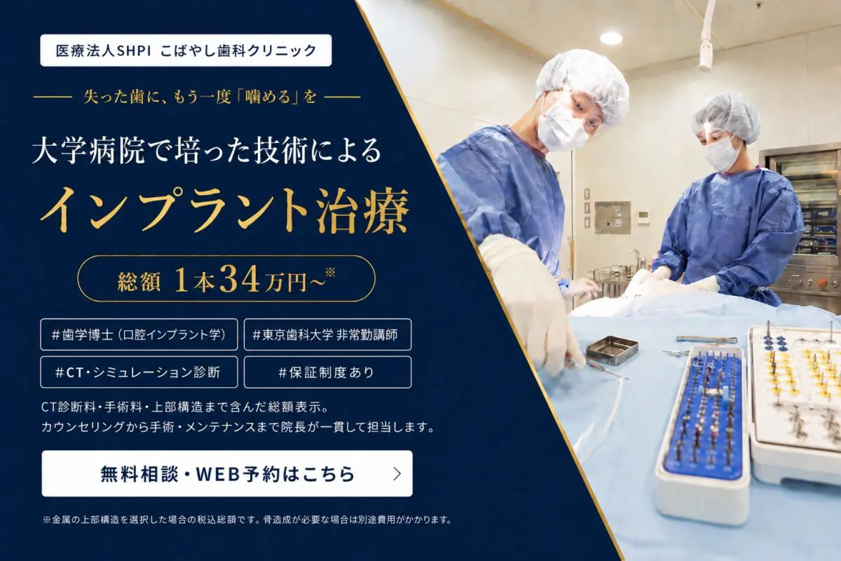 日立市のインプラント治療 こばやし歯科クリニック｜大学病院で培った技術によるインプラント治療 総額1本34万円〜