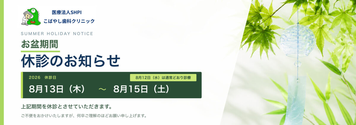 お盆期間 休診のお知らせ 2026年8月13日(木)〜8月15日(土)