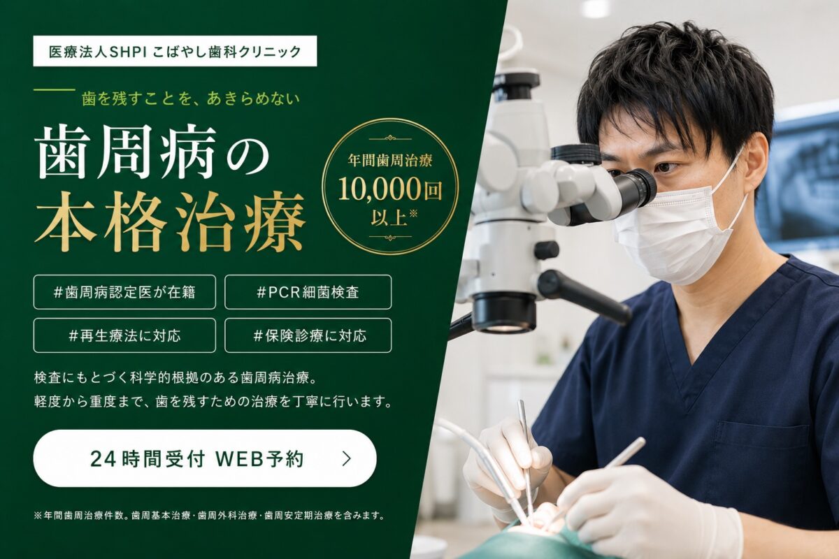日立市の歯周病治療 こばやし歯科クリニック|歯を残すことを、あきらめない 歯周病の本格治療