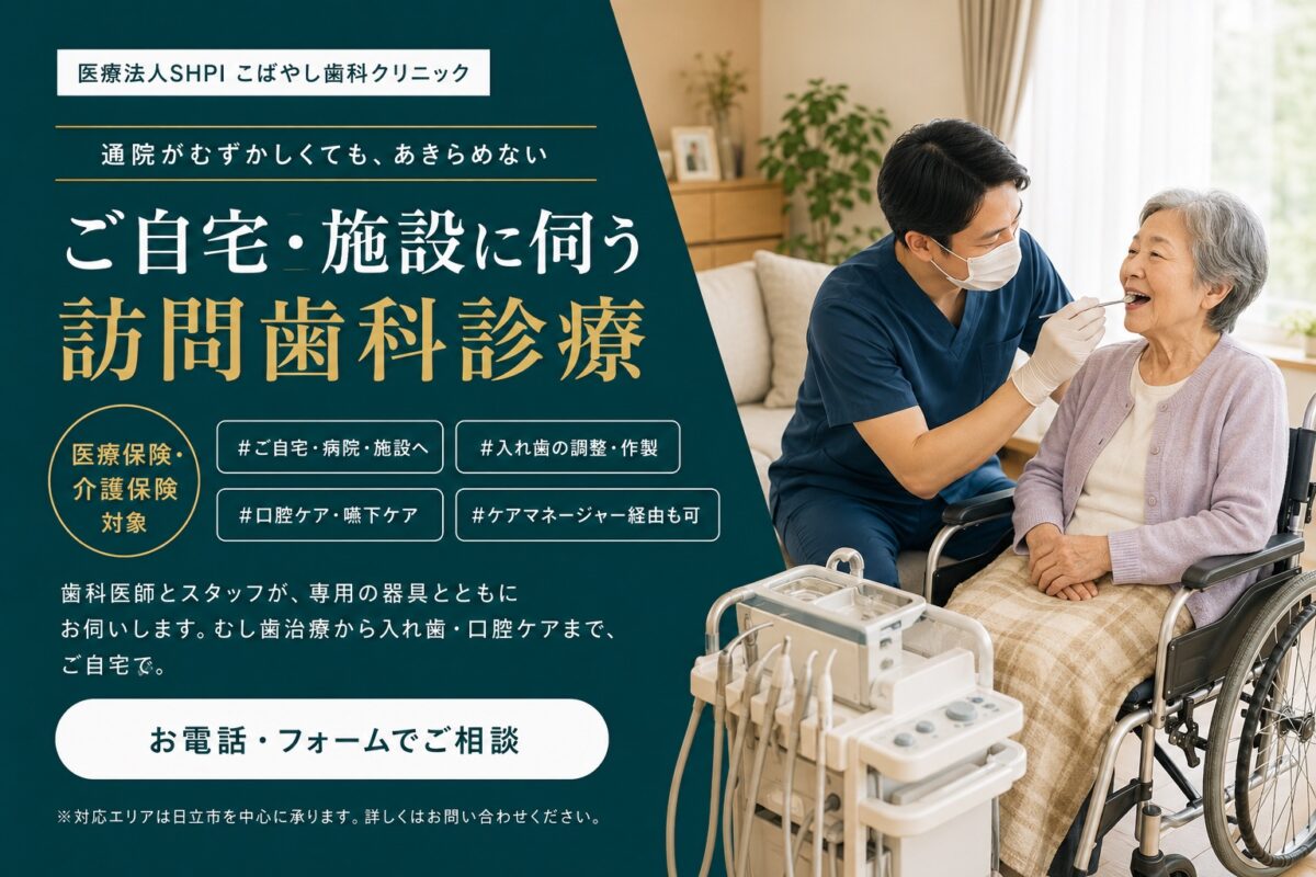 日立市の訪問歯科診療 こばやし歯科クリニック|ご自宅・施設に伺う訪問歯科診療 医療保険・介護保険対象
