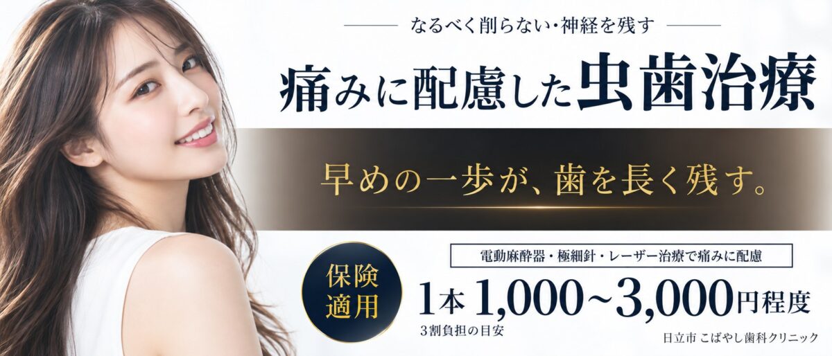 日立市の虫歯治療 こばやし歯科クリニック|痛みに配慮した虫歯治療・保険適用