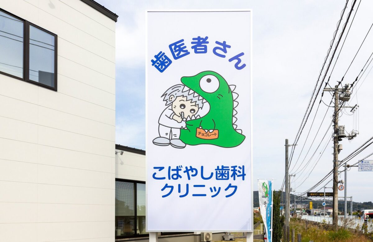 こばやし歯科クリニックの外観と看板