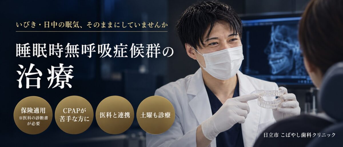 日立市の睡眠歯科・いびき治療｜こばやし歯科クリニック