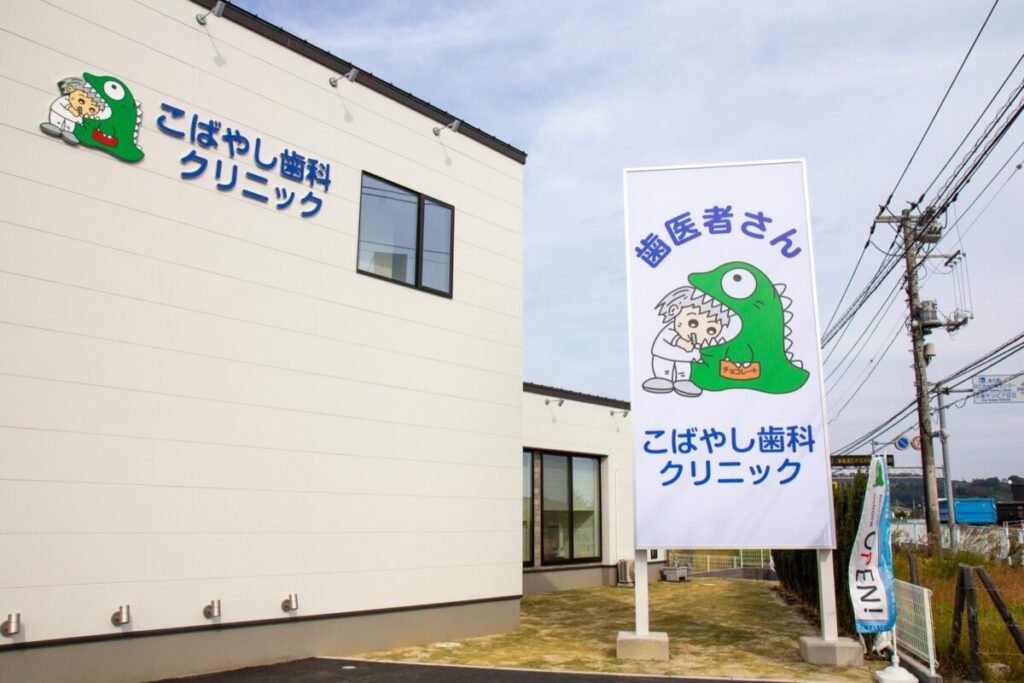 こばやし歯科クリニックの外観(国道6号沿い・恐竜の看板)
